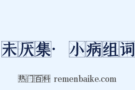 未厌集·小病组词是什么意思的图片